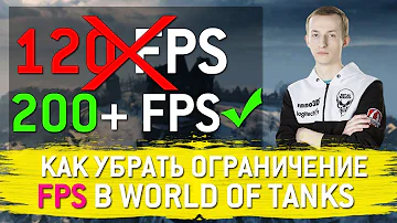 Как снять/поставить ограничение FPS в World of Tanks для любой версии игры