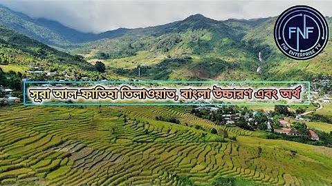 সুমধুর কন্ঠে সূরা আল-ফাতিহা | Al-Fatiha | سورة الفاتحة তিলাওয়াত,বাংলা উচ্চারণ এবং অর্থ। @YouTube #TV