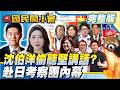 葉玉娜揭獨家！ 羅廷瑋赴日團被看圖說故事？ 王世堅告御狀沈伯洋偷偷聽？ 鄭麗文能戰2028大位？ 封殺海峽論壇蔣萬安打臉！ 【#國民開小會 完整版】｜20260605