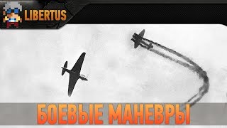 War Thunder | Гайд | Боевые маневры War Thunder | Гайд | Боевые маневры