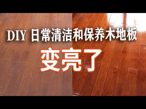 DIY 日常清洁和保养木地板