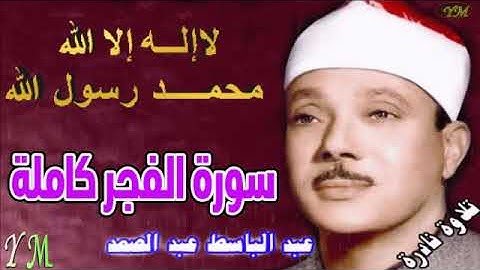 89 سورة الفجر كاملة الشيخ عبد الباسط عبد الصمد تلاوة نادرة