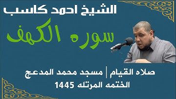 الشيخ احمد كاسب سوره الكهف كامله