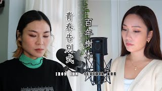 張敬軒 青春告別式 X 百年樹木 Mashup - Iron Ian X Claudia Koh