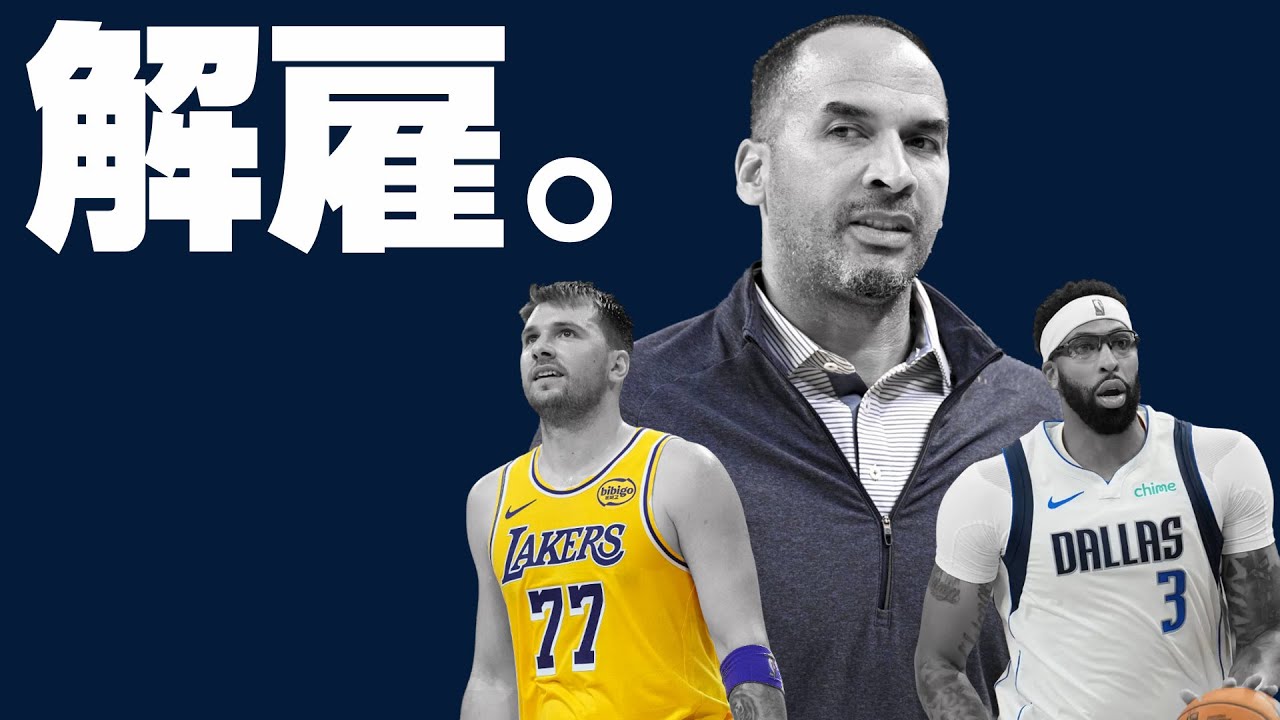 ニコ・ハリソンが遂に解雇。ドンチッチを放出した張本人がいなくなった今、ダラスの行く末は？