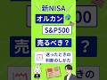 【新NISA】オルカン・S&P500が下がったとき、どう判断すべき?