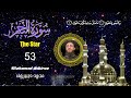 سورة النجم 053 القارئ محمد ديبيروف الاذربيجاني تصميم قناة FullHD 2023 MQurantv