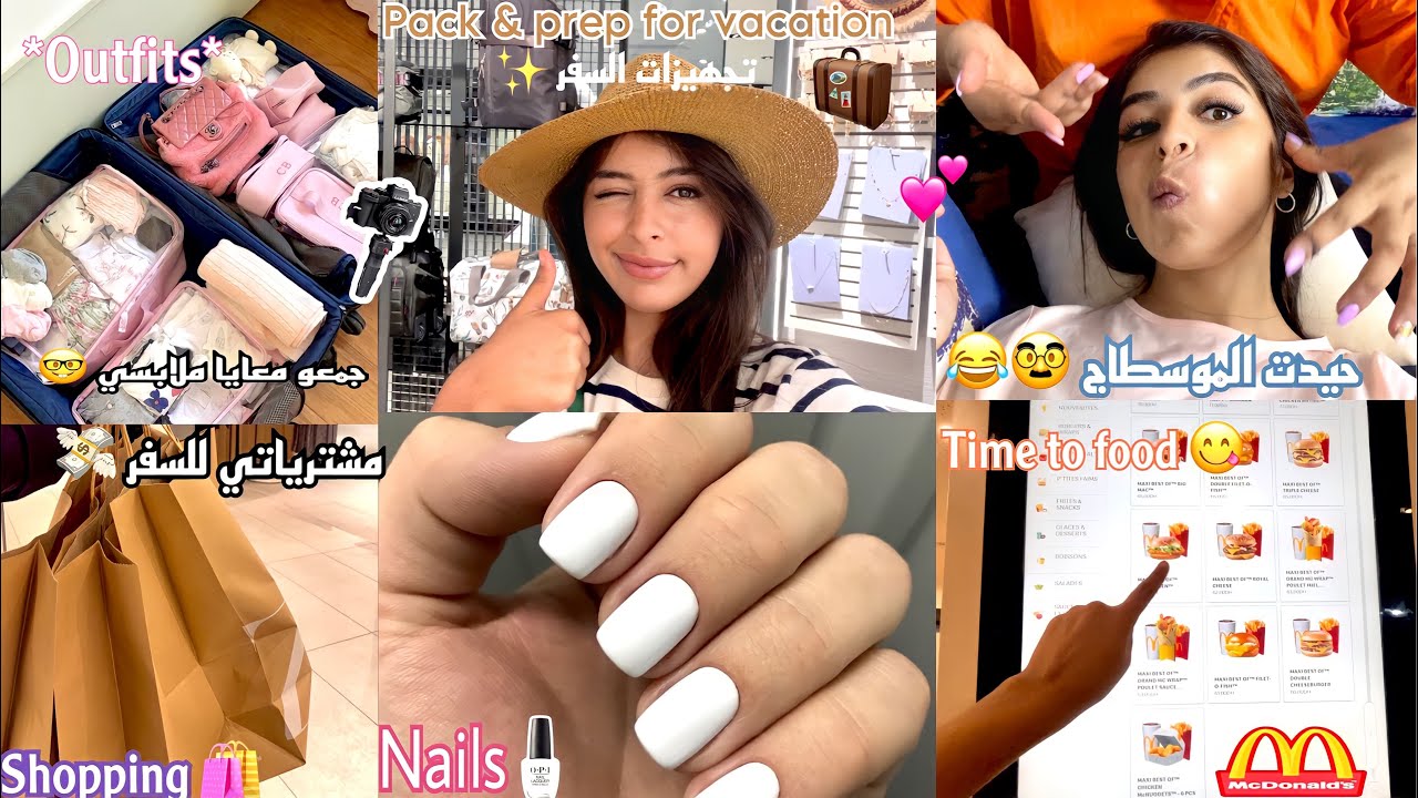 تجهيزات السفر🧳 ‏|pack & prep for vacation 🏖️| shopping 🛍️,nails  💅,lashes ✨,تهليت فراسي 😇