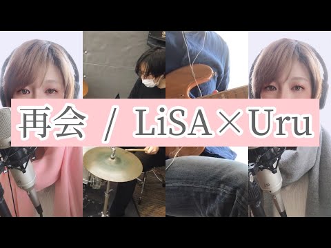 【一人二役】再会 / LiSA×Uru(Produced by Ayase)【Covered by Adult Code】【バンドカバー】