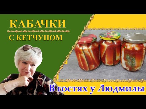 КАБАЧКИ НА ЗИМУ.ВКУСНАЯ ЗАКУСОЧКА В ОРИГИНАЛЬНОЙ ЗАЛИВКИ ИЗ КЕТЧУПА. БЫСТРО И БЕЗ СТЕРИЛИЗАЦИИ.