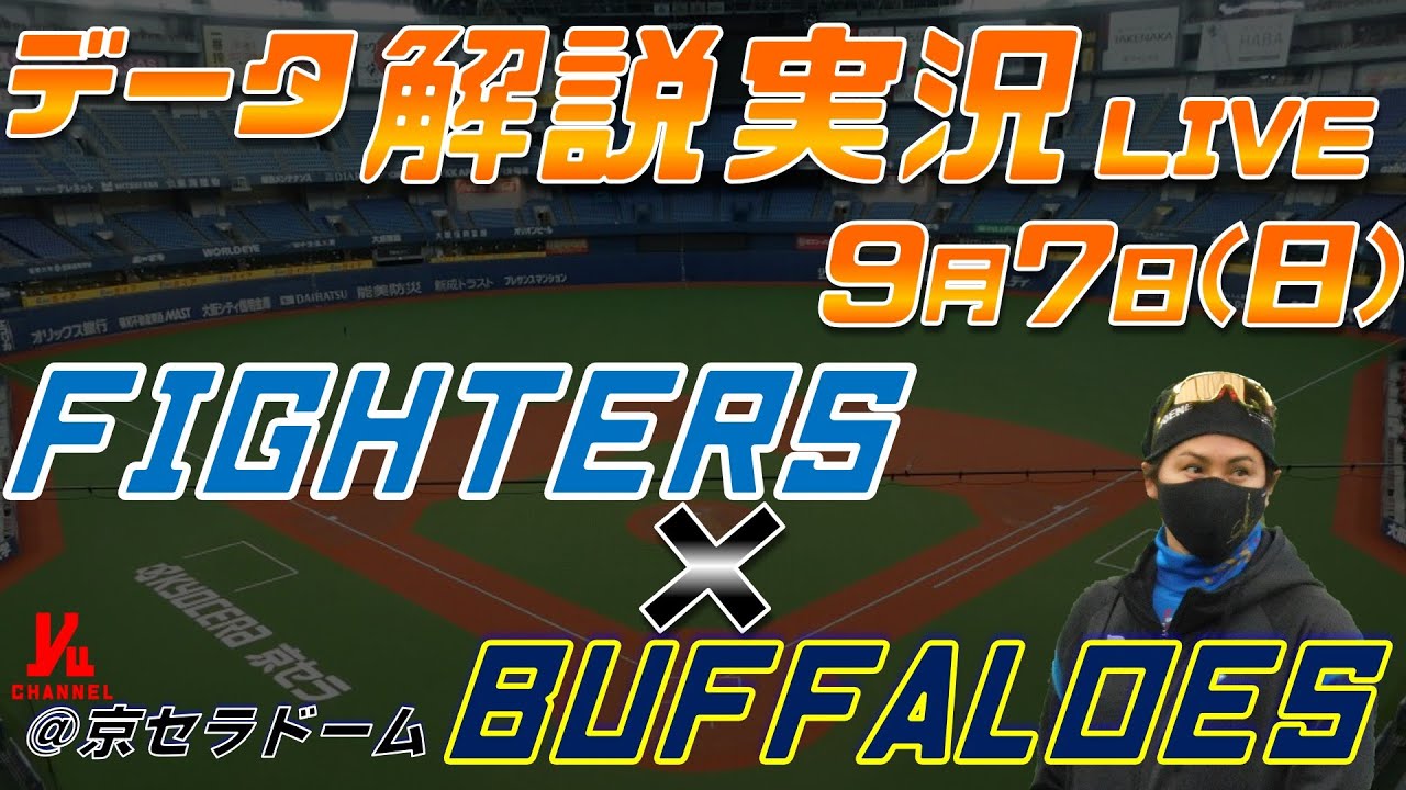 日ハムライブ】 北海道日本ハムファイターズ vs オリックス 日ハムライブ】 北海道日本ハムファイターズ vs オリックス
