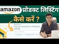 How To List Product With Your Brand on Amazon. Product Listing Complete Process with GTIN Exemption