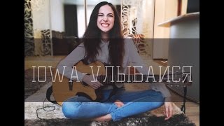IOWA- Улыбайся (cover Alina Khim) IOWA- Улыбайся (cover Alina Khim)