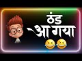 ठंड आ गया | 😁Thandi Funny Status |😀 Thandi Funny Shayari | 😃Comedy Status Video