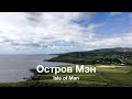Выпуск 580 Остров Мэн // Isle of Man