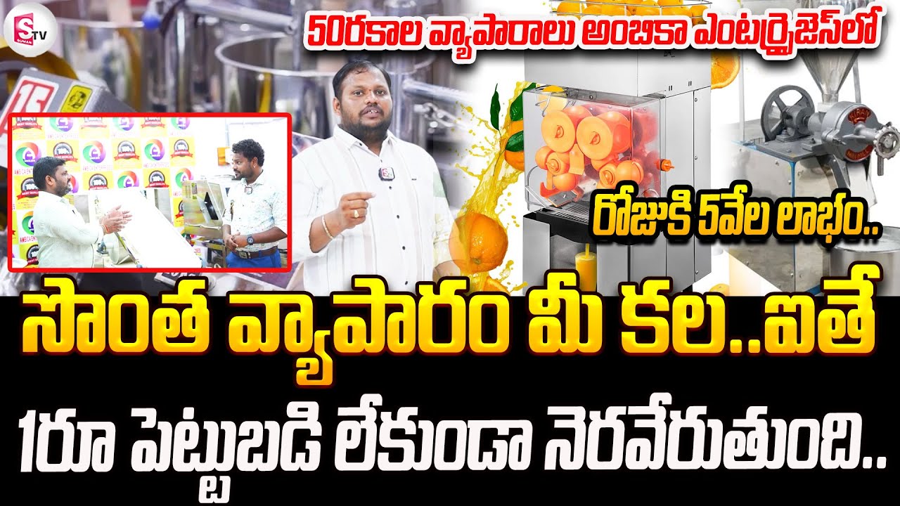 సొంత వ్యాపారం మీ కళ..ఐతే 1రూ పెట్టుబడి లేకుండానెరవేరుతుంది.|Ambica Emterprises |@SumanTVmangalagiri