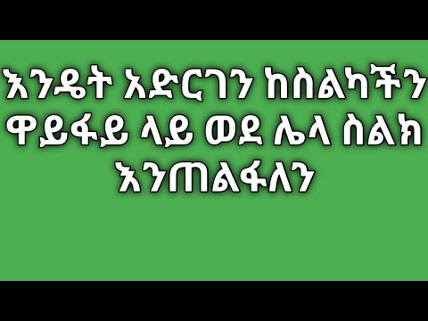 ቪዲዮ: ዋይፋይን ማጋራት ህገወጥ ነው?