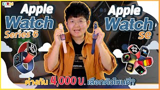 Apple Watch Series 6 vs Apple Watch SE สรุปสั้น 3 นาที เพิ่ม 4,000 ดีมั้ย