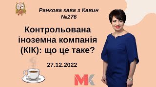 Контрольована іноземна компанія (КІК): що це таке? У випуску №276 Ранкової Кави з Кавин