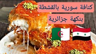 اطيب و أروع كنافة سورية بنكهة جزائرية ????