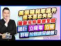 美債殖利率飆升 但不至於失控被動元件果然全噴 國巨 立隆電 立敦群聯拉回就是機會！｜2026/05/20｜王映亮 分析師｜股市映鈔機
