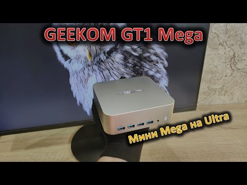 Ультра Мега или Мега Ультра? Обзор мини-ПК GEEKOM GT1 Mega на Intel Ultra