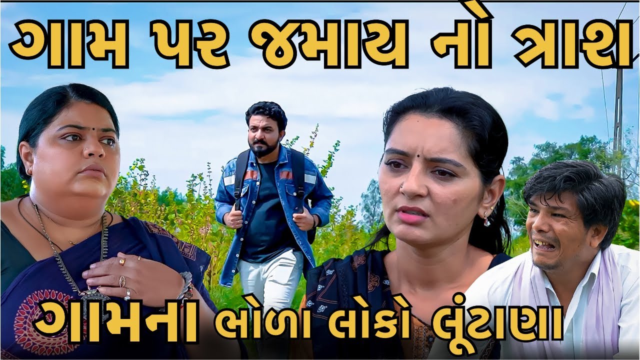 ગામ પર જમાય નો ત્રાશ || Gam par Jamay no trash || Best Gujarati Short Film || Gujarati video