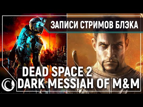 Dead Space 2: Нереальная Сложность #1 | Dark Messiah of M&M: Very Hard #2