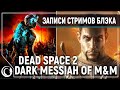 Dead Space 2: Нереальная Сложность #1 | Dark Messiah of M&M: Very Hard #2