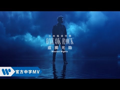 ONE OK ROCK - Wasted Nights 虛擲光陰 (華納official HD 高畫質官方中字版)