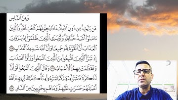 قرآن كريم بدون مؤثر- سورة البقرة الآية 165-167