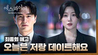 에스콰이어 최종회 예고편 - 석훈 씨...?