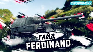 FERDINAND ТАНКУ 12 ЛЕТ И ПОСЛЕДНИЕ 7 ЛЕТ БЕЗ ИЗМЕНЕНИЙ И ОН ИМБА?