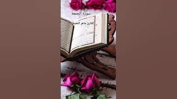 #ماتيسر_من سورة الجمعة بصوت القارئ الشيخ ماهر المعيقلي قناه القرآن الكريم الرسمية