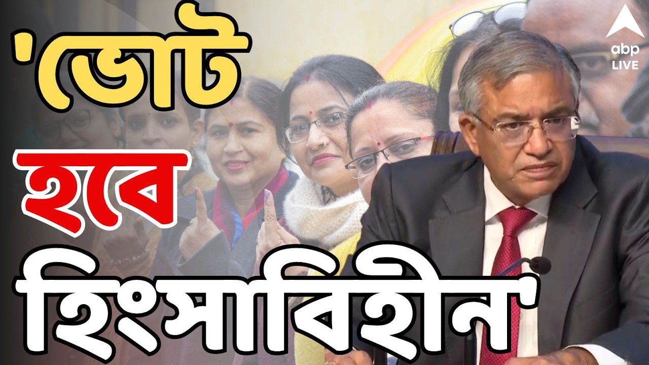 WB Assembly Vote LIVE: পুলিশ-প্রশাসনকে নিরপেক্ষভাবে কাজ করতে হবে। ভোট হবে হিংসাবিহীন: জ্ঞানেশ কুমার