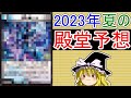 2023年夏の殿堂予想【ゆっくり解説】【デュエマ】