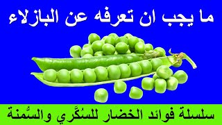 هل تصلح البازلاء لمريض السكري | فوائد البازلاء - الجلبانة