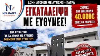 18 μήνες αφύλακτη η Δομή Αυτισμού.Η εγκατάλειψη έχει πολιτικούς υπεύθυνους. Θα υπάρξουν συνέπειες;