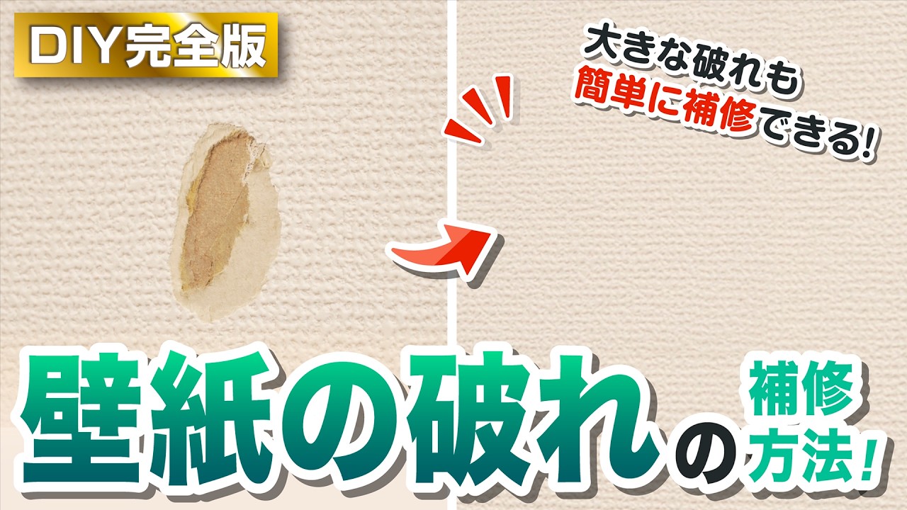 壁紙の破れを補修する方法【DIY完全ガイド！】 - YouTube