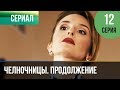 ▶️ Челночницы 2 сезон 12 серия - Мелодрама | Фильмы и сериалы - Русские мелодрамы