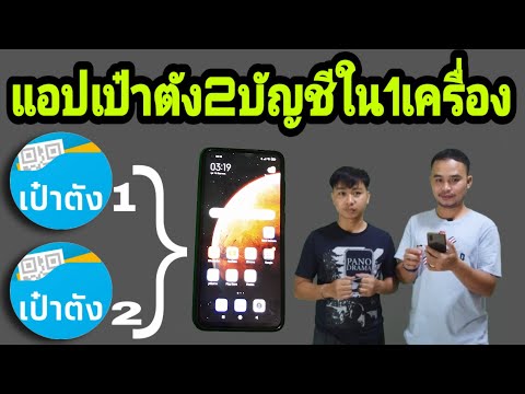 แอปเป๋าตัง2บัญชีใน1เครื่อง
