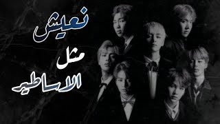 BTS || live like legends-{arabic sub} •نعيش مثل الاساطير مترجمه