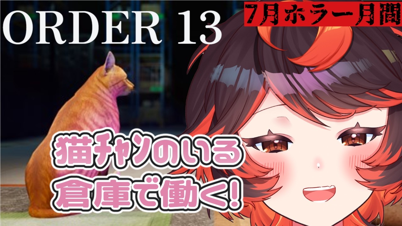 【7月ホラー月間】猫チャンを育てながら倉庫で働く「ORDER 13」最終回!【#Vtuber #じいまご】