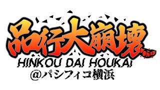イベント「品行大崩壊」のお知らせ　その２