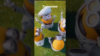 Is 'Trusel' Singing the New Minion HIT? Find Out Now! #Shorts