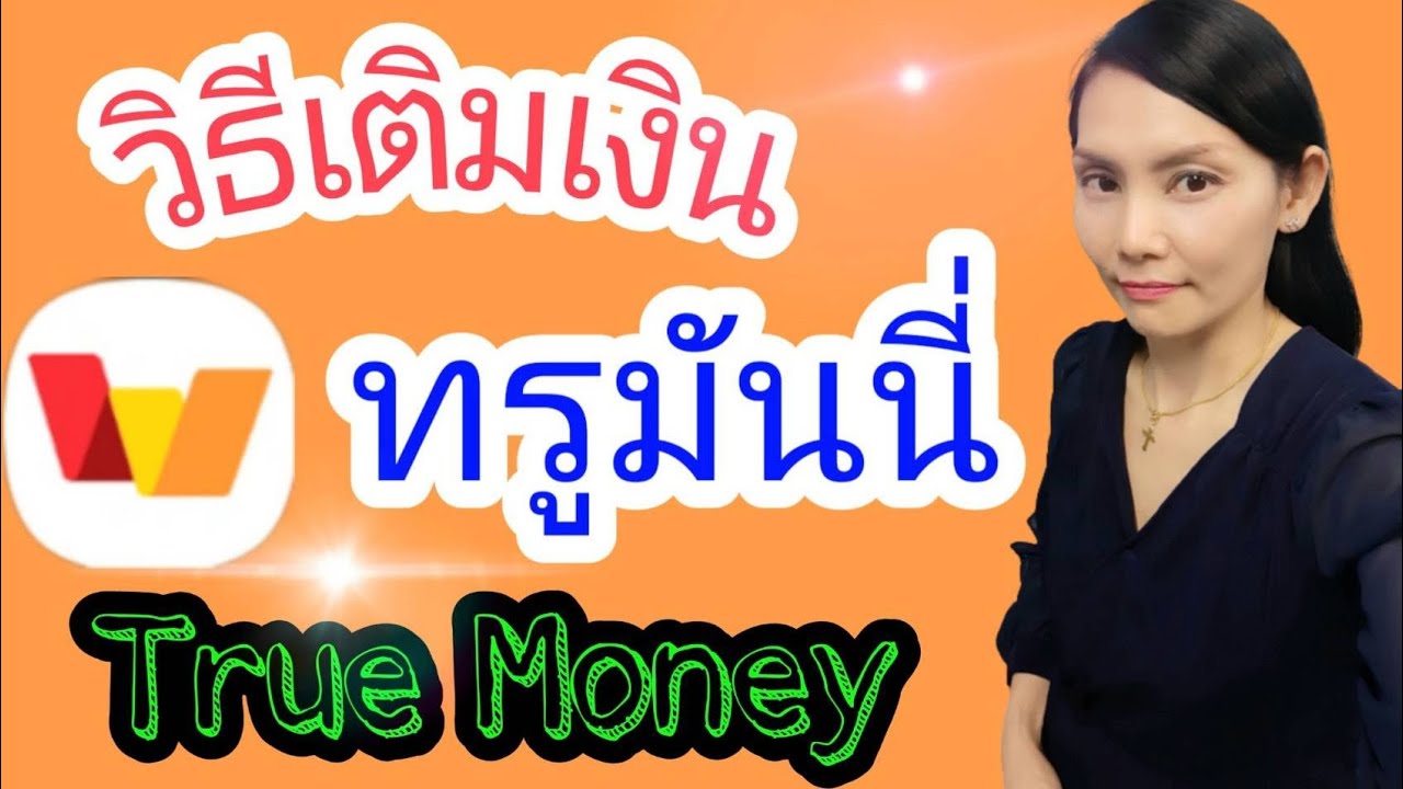 true money wallet คือ  New 2022  วิธีเติมเงินทรูมันนี่ True Money ☺️ |Natcha Channel