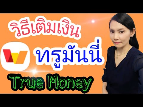 วิธีเติมเงินทรูมันนี่ True Money ☺️ |Natcha Channel