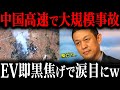 中EV大後悔ww広東省の高速で大規模事故発生でEVの危険性がバレた結果…【ゆっくり解説】