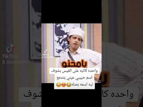 واحده كاتبه على الفيس بشوف اسم حبيبي عيني بتدمعليه اسمه بصله
