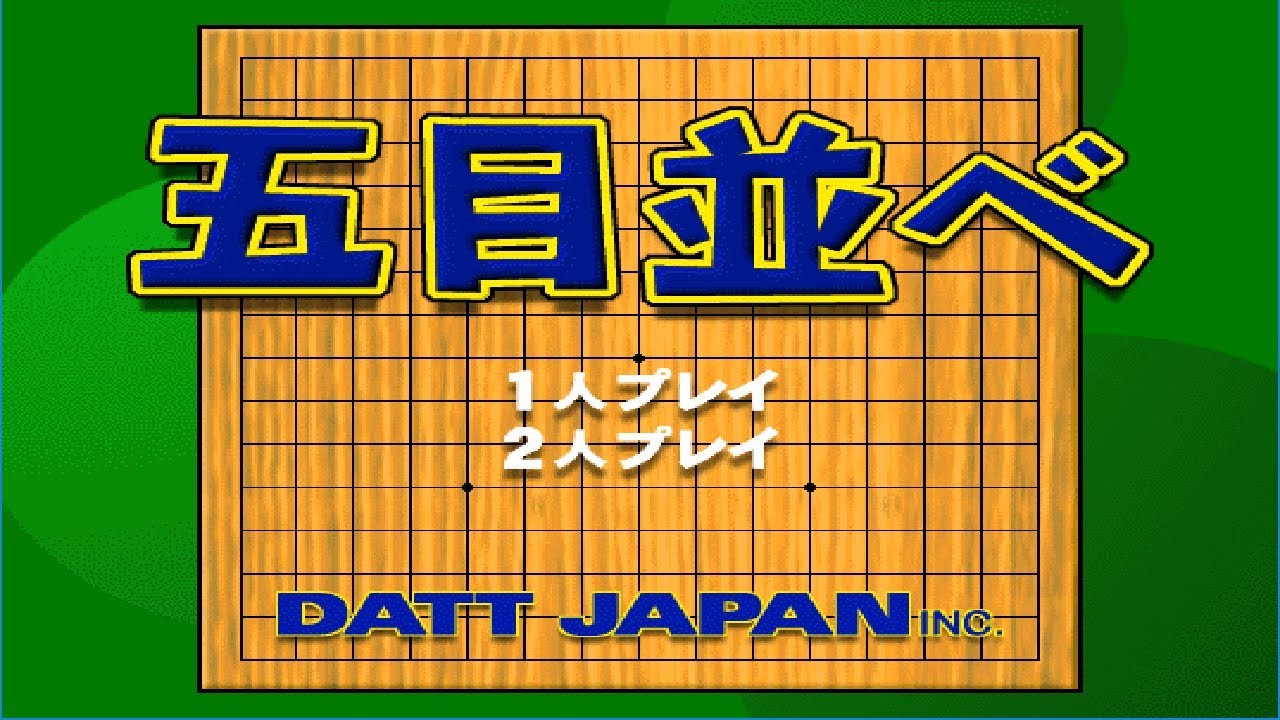 【未使用】ウィンドウズ95・98・Me・XP対応 囲碁小次郎＆五目ならべ パソコン 五目並べ DATT JAPAN GAMEPACK ゲームパック 富士通FMVソフト